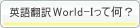 World-Iって何？