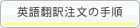 翻訳注文の手順
