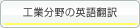 エキサイトな中国翻訳
