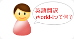 World-Iって何？
