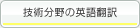 技術分野の英語翻訳