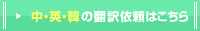 中・英・韓の翻訳依頼はこちら