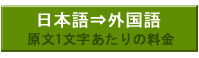 日本語⇒外国語　原文1文字あたりの料金