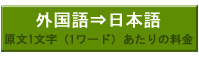 外国語⇒日本語　原文1文字（1ワード）あたりの料金