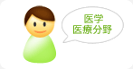 医学・医療分野の英語翻訳