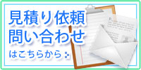 見積もり依頼・問い合わせはこちら