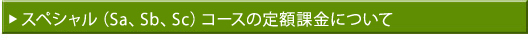 スペシャル（Sa、Sb、Sc）コースの定額課金について