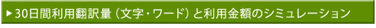 30日間利用翻訳量（文字・ワード）と利用金額のシミュレーション