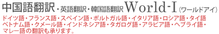 速訳！中国語翻訳通信