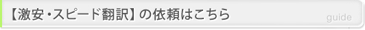 【激安・スピード翻訳】の依頼はこちら