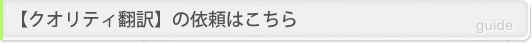 【クオリティ翻訳】の依頼はこちら