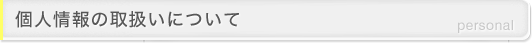 個人情報の取扱いについて