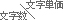 文字数/文字単価