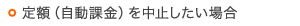 定額(自動課金)を中止したい場合