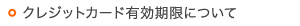 クレジットカード有効期限について