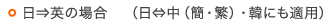 日⇒英の場合(日⇔中(簡・繁)・韓にも適用)