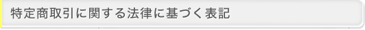 特定商取引に関する法律に基づく表記