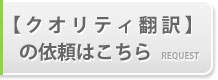 【クオリティ翻訳】の依頼はこちら