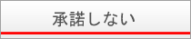 承諾しない