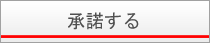 承諾する
