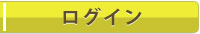 ログイン
