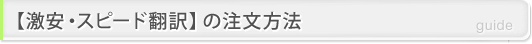 【激安・スピード翻訳】の注文方法