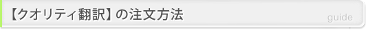 【クオリティ翻訳】の注文方法