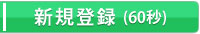 新規登録
